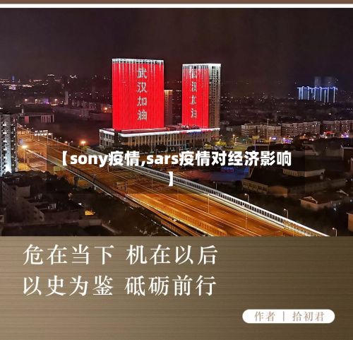 【sony疫情,sars疫情对经济影响】-第2张图片