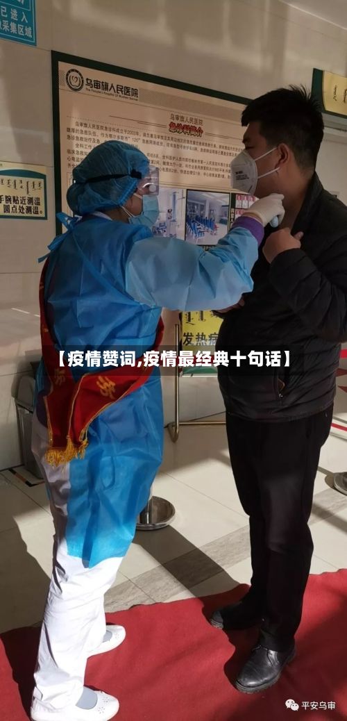 【疫情赞词,疫情最经典十句话】-第2张图片