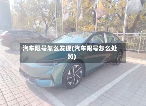 汽车限号怎么发现(汽车限号怎么处罚)