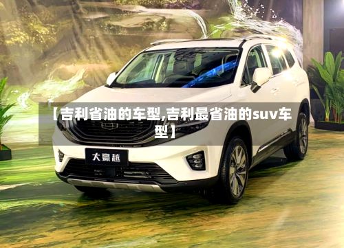 【吉利省油的车型,吉利最省油的suv车型】