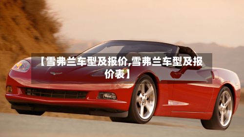 【雪弗兰车型及报价,雪弗兰车型及报价表】-第2张图片