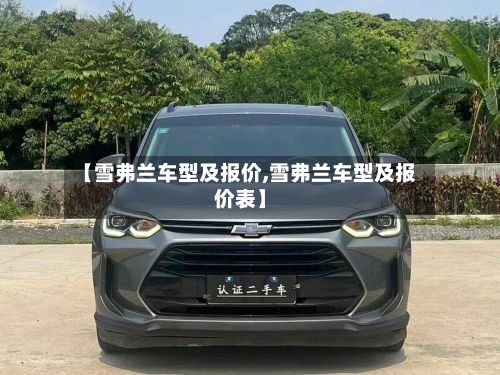【雪弗兰车型及报价,雪弗兰车型及报价表】-第3张图片