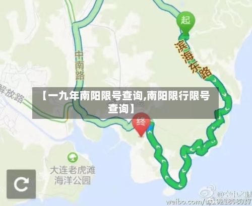 【一九年南阳限号查询,南阳限行限号查询】