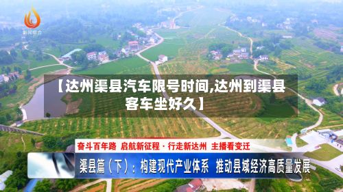 【达州渠县汽车限号时间,达州到渠县客车坐好久】-第3张图片