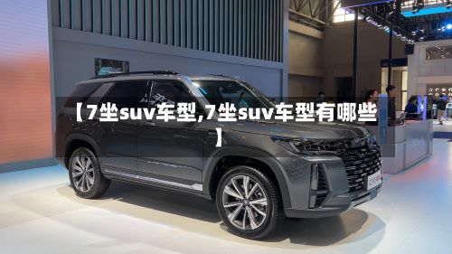 【7坐suv车型,7坐suv车型有哪些】