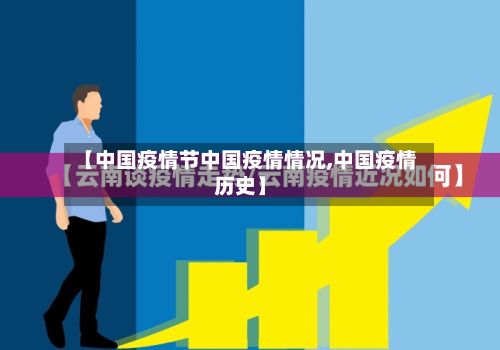 【中国疫情节中国疫情情况,中国疫情历史】