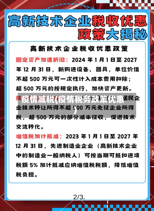 疫情减税(疫情税务政策优惠)