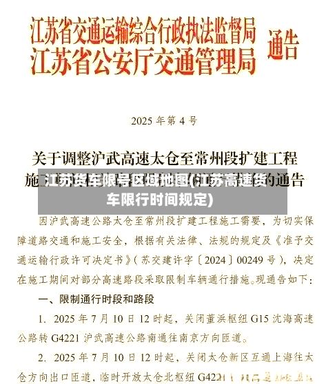 江苏货车限号区域地图(江苏高速货车限行时间规定)