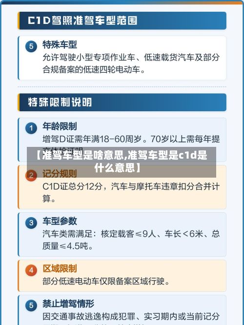 【准驾车型是啥意思,准驾车型是c1d是什么意思】