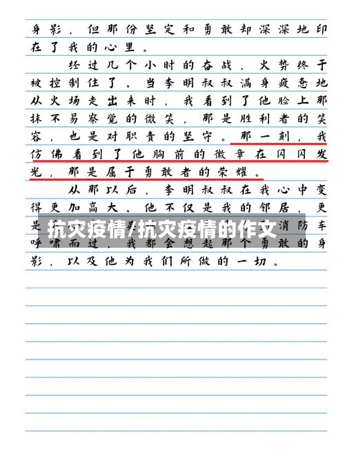 抗灾疫情/抗灾疫情的作文