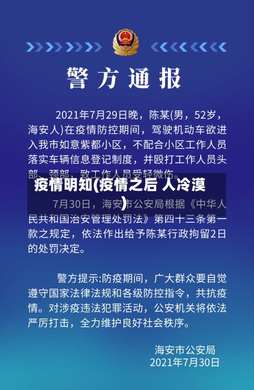 疫情明知(疫情之后 人冷漠)