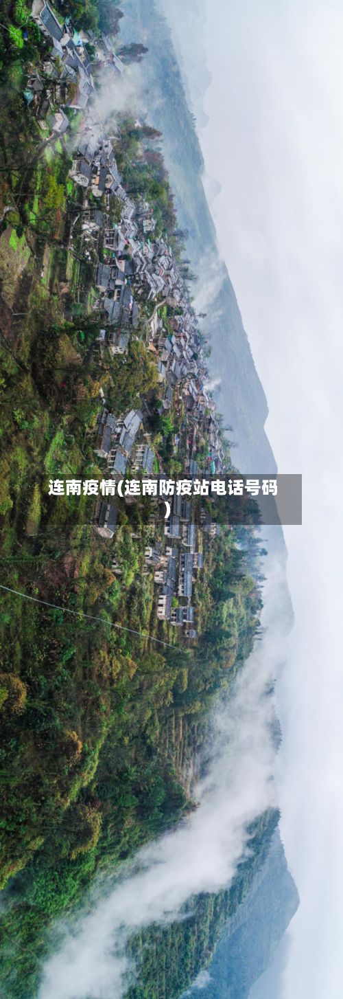 连南疫情(连南防疫站电话号码)-第2张图片
