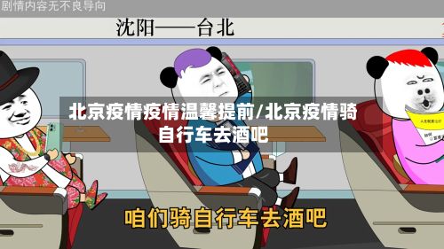 北京疫情疫情温馨提前/北京疫情骑自行车去酒吧