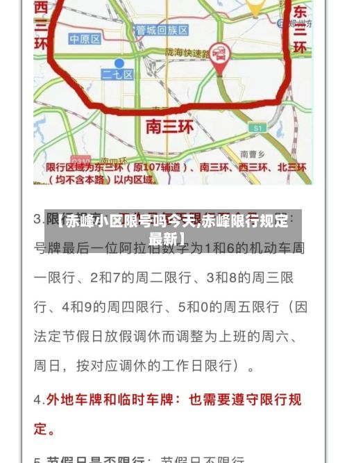 【赤峰小区限号吗今天,赤峰限行规定最新】
