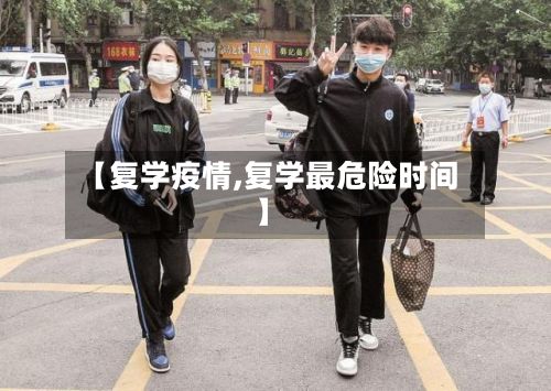 【复学疫情,复学最危险时间】