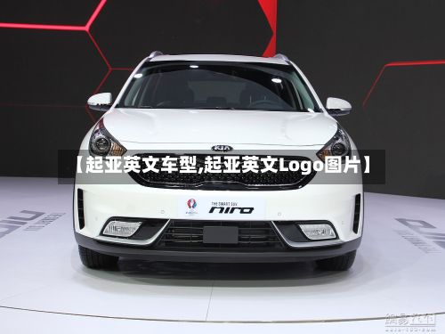 【起亚英文车型,起亚英文Logo图片】-第2张图片