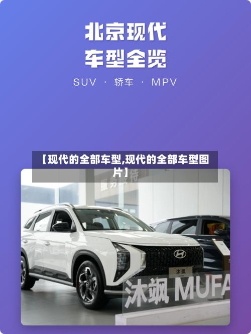 【现代的全部车型,现代的全部车型图片】-第3张图片
