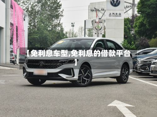 【免利息车型,免利息的借款平台】-第2张图片