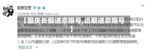 【国庆长假进京限号,近期进京限号】