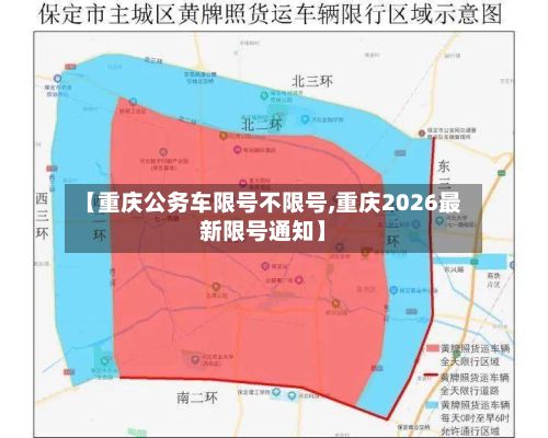 【重庆公务车限号不限号,重庆2026最新限号通知】-第2张图片