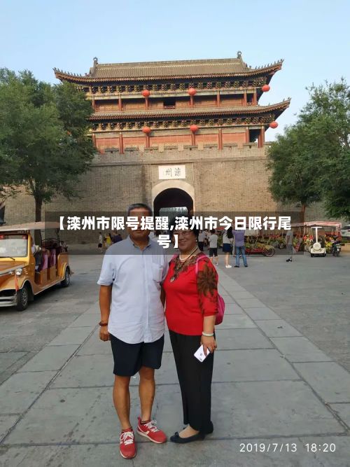 【滦州市限号提醒,滦州市今日限行尾号】-第2张图片