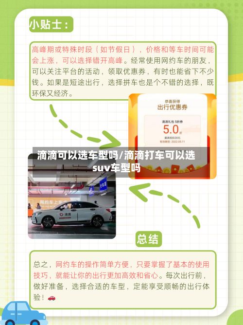 滴滴可以选车型吗/滴滴打车可以选suv车型吗
