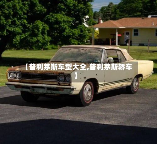 【普利茅斯车型大全,普利茅斯轿车】-第3张图片
