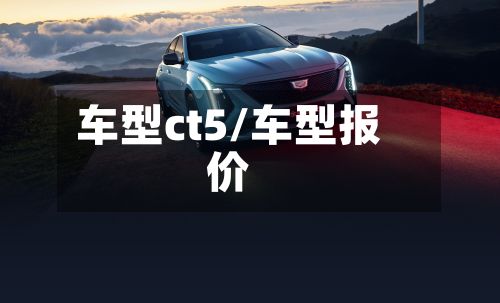 车型ct5/车型报价-第3张图片