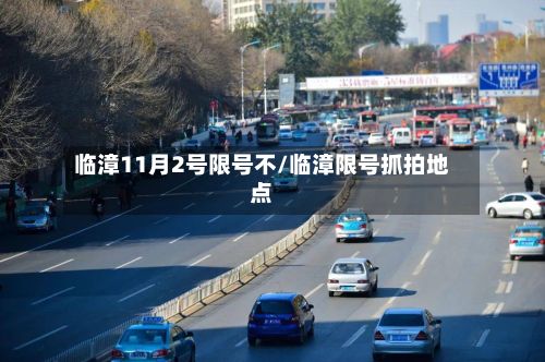 临漳11月2号限号不/临漳限号抓拍地点-第2张图片