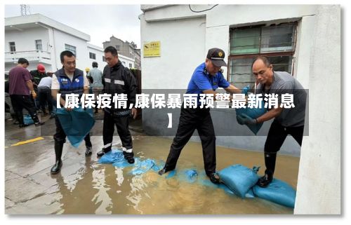 【康保疫情,康保暴雨预警最新消息】