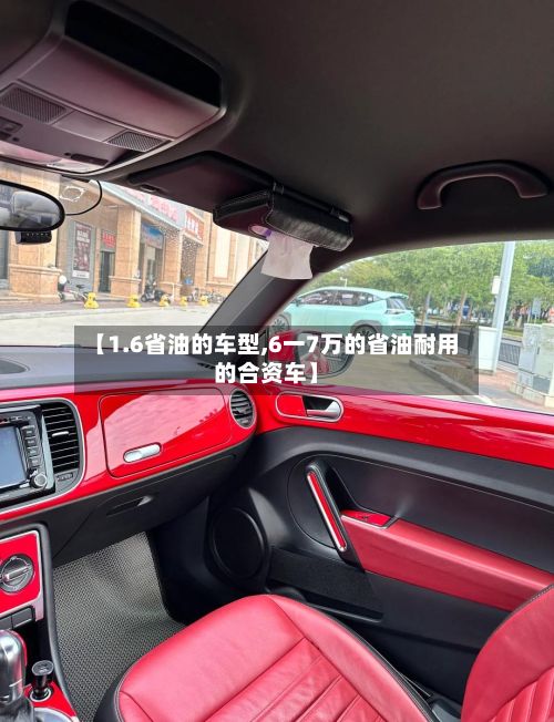 【1.6省油的车型,6一7万的省油耐用的合资车】
