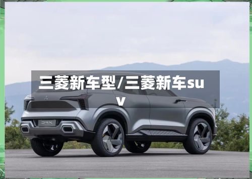三菱新车型/三菱新车suv