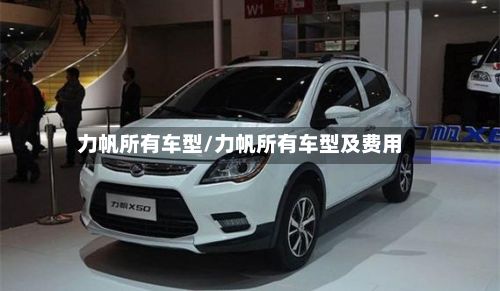 力帆所有车型/力帆所有车型及费用-第2张图片