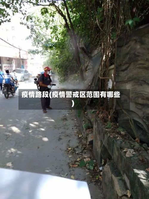 疫情路段(疫情警戒区范围有哪些)