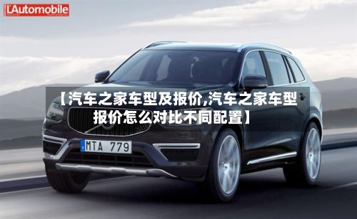 【汽车之家车型及报价,汽车之家车型报价怎么对比不同配置】