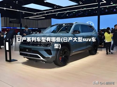 曰产系列车型有哪些(曰产大型suv车型)