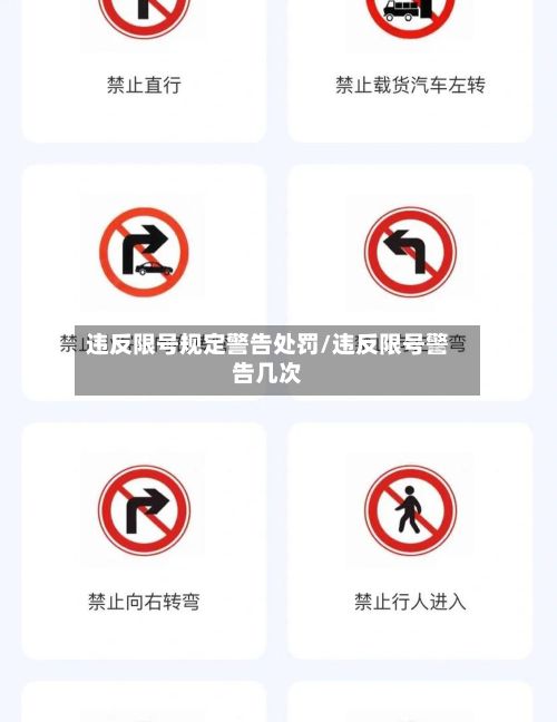 违反限号规定警告处罚/违反限号警告几次-第2张图片