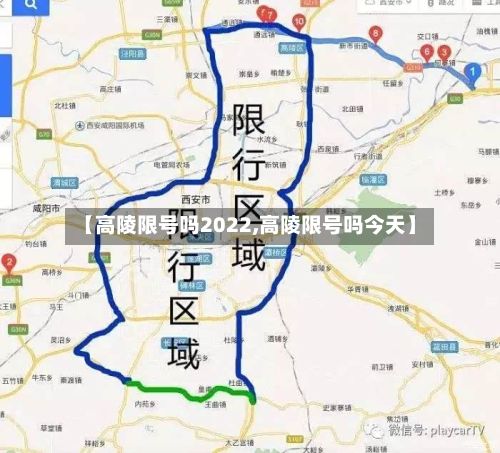 【高陵限号吗2022,高陵限号吗今天】