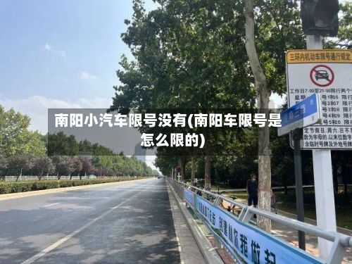 南阳小汽车限号没有(南阳车限号是怎么限的)