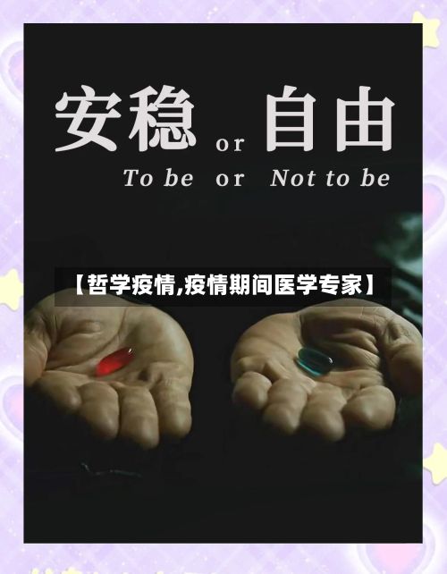 【哲学疫情,疫情期间医学专家】-第2张图片