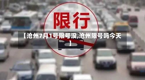 【沧州7月1号限号没,沧州限号吗今天】