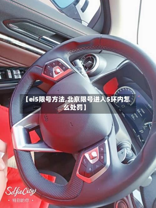 【ei5限号方法,北京限号进入5环内怎么处罚】