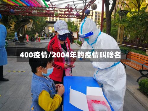 400疫情/2004年的疫情叫啥名