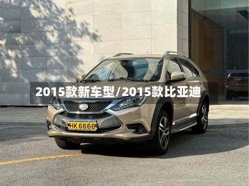 2015款新车型/2015款比亚迪