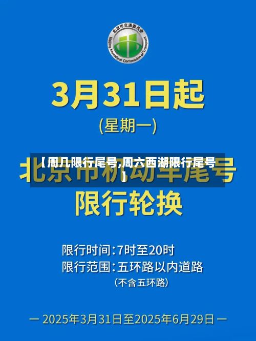 【周几限行尾号,周六西湖限行尾号】-第2张图片
