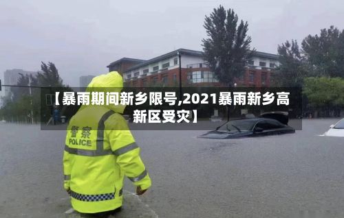 【暴雨期间新乡限号,2021暴雨新乡高新区受灾】
