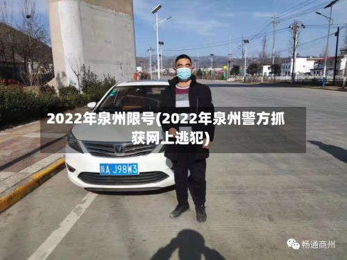 2022年泉州限号(2022年泉州警方抓获网上逃犯)-第3张图片