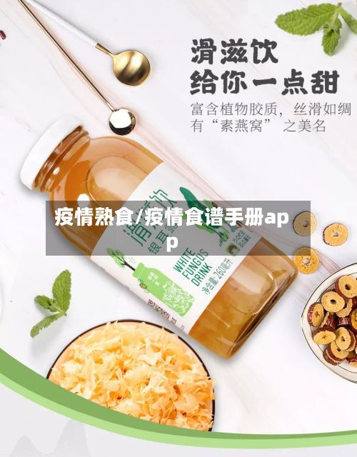 疫情熟食/疫情食谱手册app-第2张图片