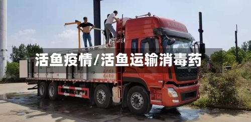 活鱼疫情/活鱼运输消毒药-第2张图片