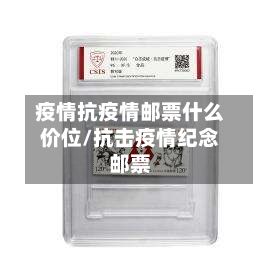 疫情抗疫情邮票什么价位/抗击疫情纪念邮票-第2张图片
